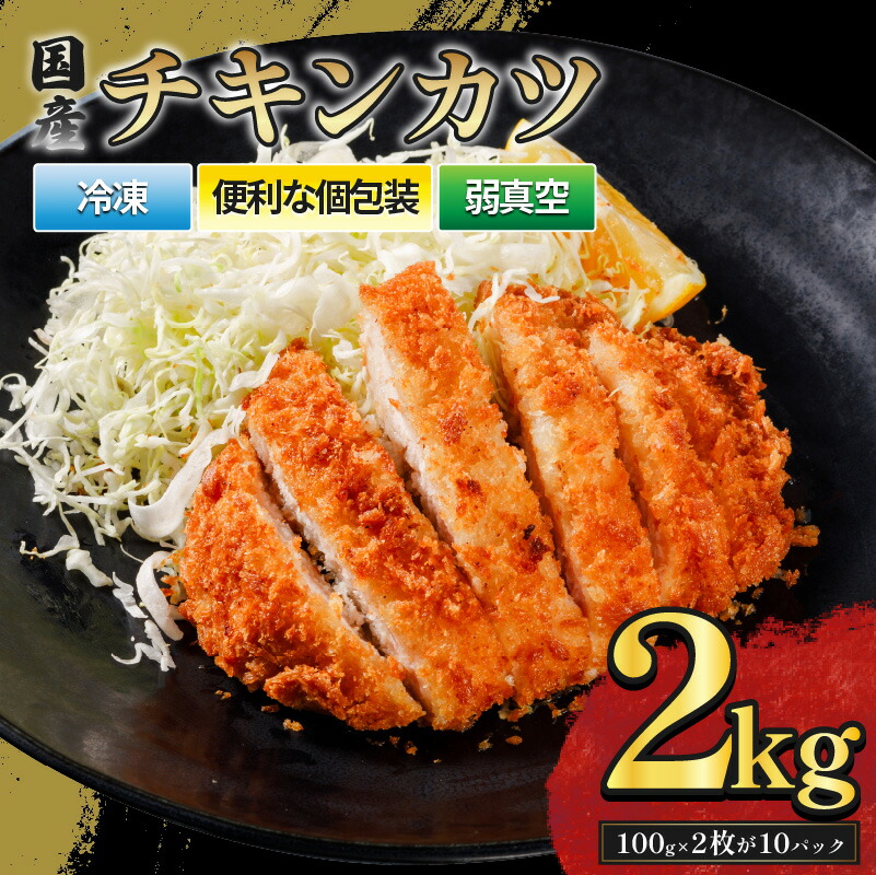 国産チキンカツ