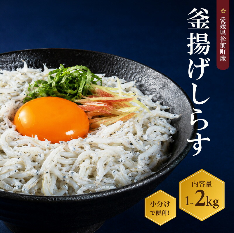 【ふるさと納税】 しらす 訳あり 1kg 2kg / 家庭用 1.5kg / 贈答用 1.25kg | 釜揚げしらす しらす干し 訳アリ ギフト ワケアリ 無選別 不揃い 冷凍しらす 海鮮丼 魚介 グルメ ごはんのお供 酒の肴 おつまみ 冷凍 時短調理 お取り寄せ 人気 おすすめ 愛媛県 松前町 送料無料|愛媛県松前町