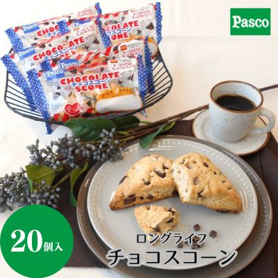 【ふるさと納税】Pasco ロングライフチョコスコーン スコーン 人気 甘い チョコ 朝ごはん アフタヌーンティー  はだか麦 長期保存 テレワーク チョコチャンク パスコ シキシマパン ローリングストック