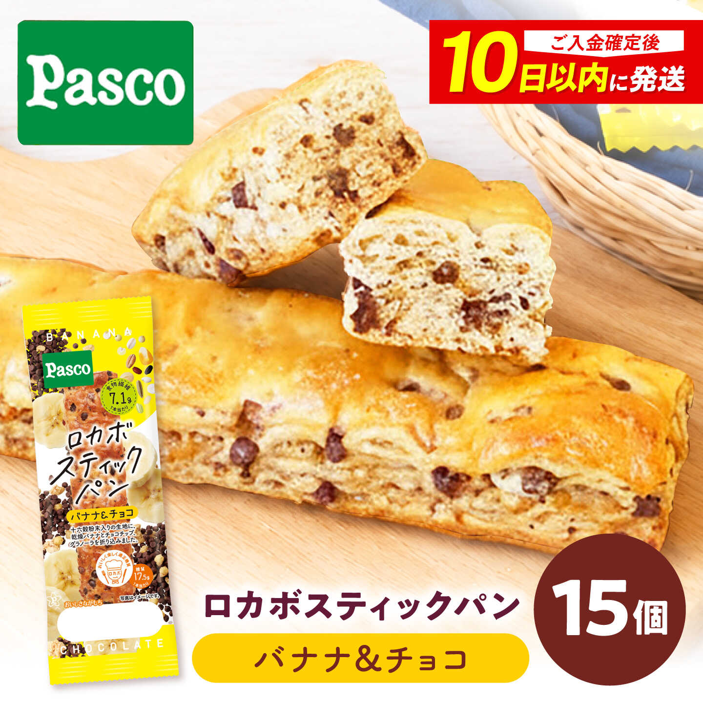 【ふるさと納税】パン ロカボスティックパン バナナ＆チョコ 15個 / パン 菓子パン ベーカリー ぱん スティックパン 糖質 非常食 備蓄 防災 バナナ チョコ ロカボ 常温 長期保存 パスコ ギフト プレゼント 人気 おすすめ / 愛媛県砥部町/株式会社四国シキシマパン[BJAA001]｜愛媛県砥部町