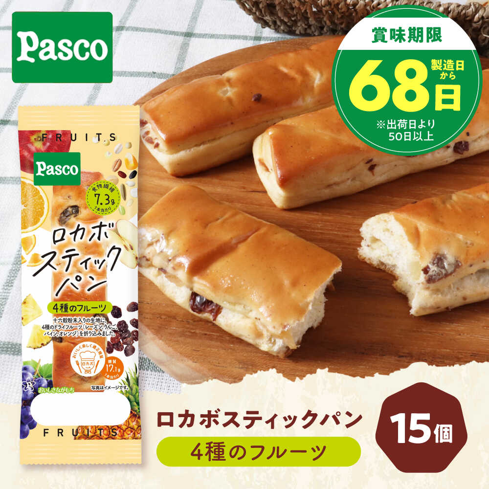 【ふるさと納税】パン ロカボスティックパン 4種のフルーツ 15個 / パン 菓子パン スティックパン 糖質 非常食 ギフト / 愛媛県砥部町/株式会社四国シキシマパン[BJAA003]