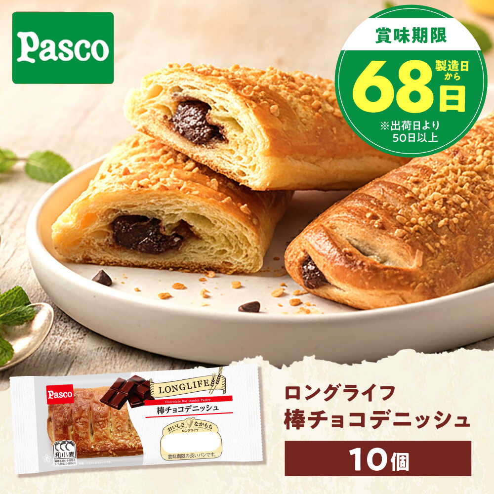 【ふるさと納税】パン 棒チョコデニッシュ 10個 / パン 菓子パン デニッシュ チョコレート チョコ 非常食 ギフト / 愛媛県砥部町/株式会社四国シキシマパン[BJAA005]