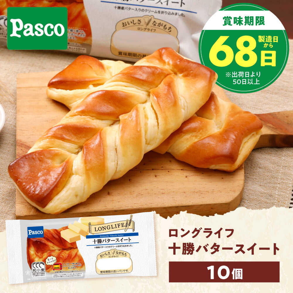 【ふるさと納税】パン 十勝バタースイート 10個 / パン 菓子パン バター 朝食 非常食 ギフト / 愛媛県砥部町/株式会社四国シキシマパン[BJAA006]
