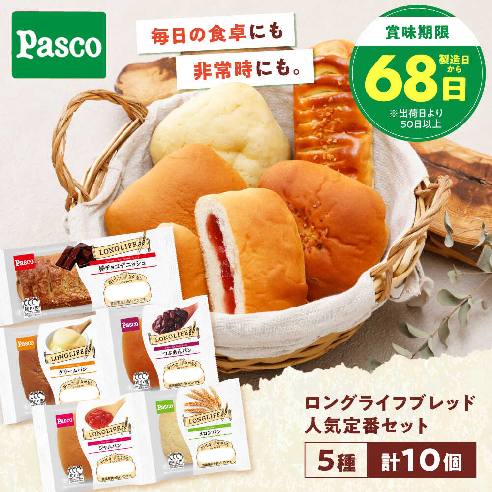 【ふるさと納税】パン 人気定番セット 5種10個 / パン 菓子パン あんぱん クリームパン メロンパン ジャムパン つぶあん デニィッシュ チョコパン アソート バラエティ 個包装 常温 非常食 ギフト 詰め合わせ / 愛媛県砥部町/株式会社四国シキシマパン[BJAA008] 7,600円