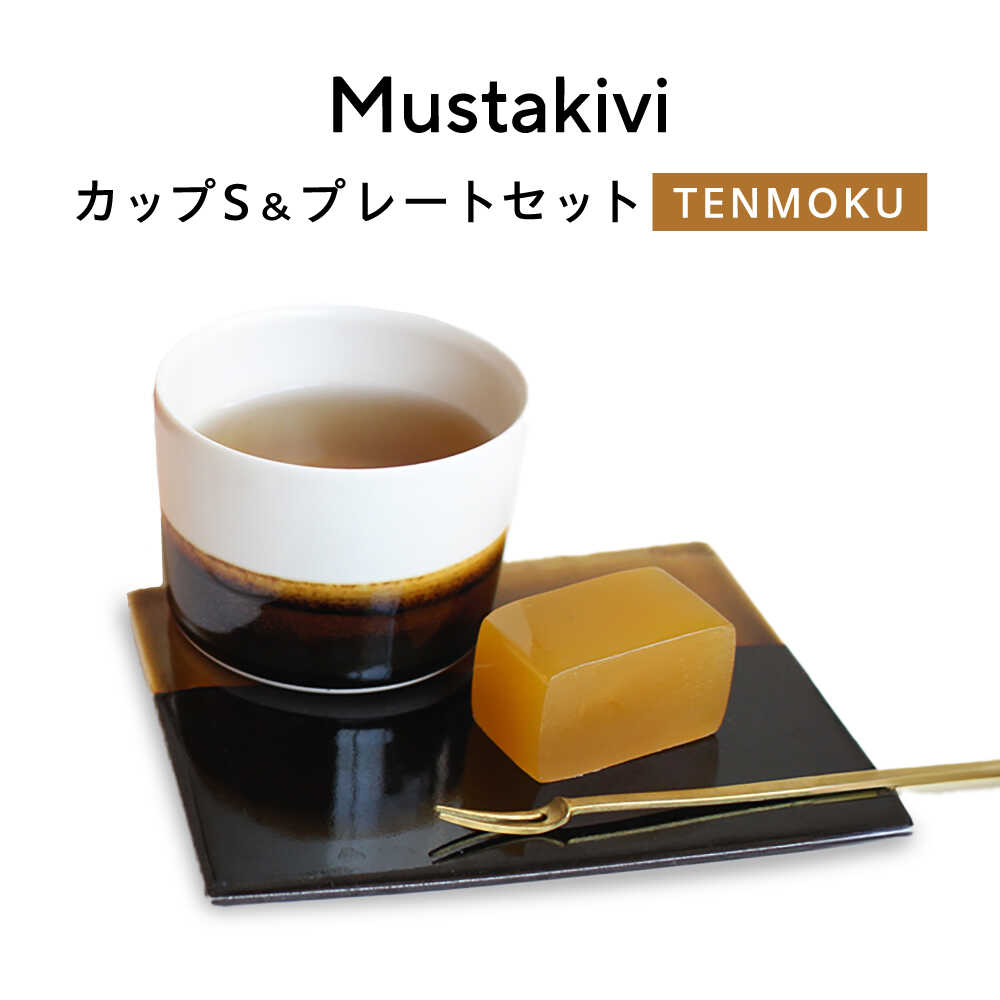 【ふるさと納税】砥部焼 Mustakivi (ムスタキビ)の砥部焼 カップ＆プレートセット【TENMOKU】 / 砥部焼 食器 和食器 器 皿 お皿 プレート 平皿 コップ カップ マグカップ 湯呑み 食洗機 レンジ ペア セット ギフト プレゼント / 愛媛県砥部町/株式会社FLOWERS[BJAB003]