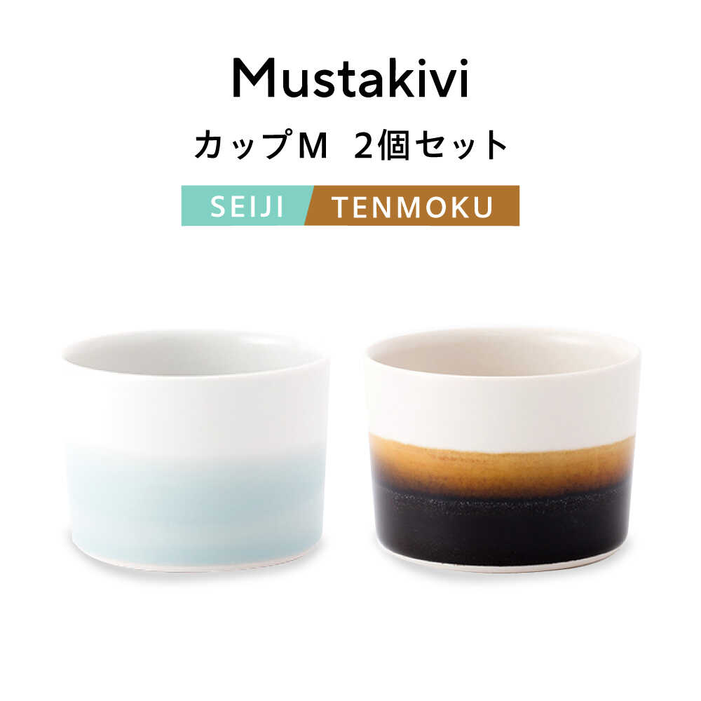 【ふるさと納税】砥部焼 Mustakivi (ムスタキビ)の砥部焼 優勝杯仕掛ける【SEIJI/TENMOKU】 / 砥部焼 食器 和食器 器 水呑み 優勝杯 無償性優勝杯 珈琲優勝杯 コップ 食洗機 領域 ありの実 仕掛ける 差し上げ物 差し上げ物 / 愛媛県砥部町/株式会社FLOWERS[BJAB005]