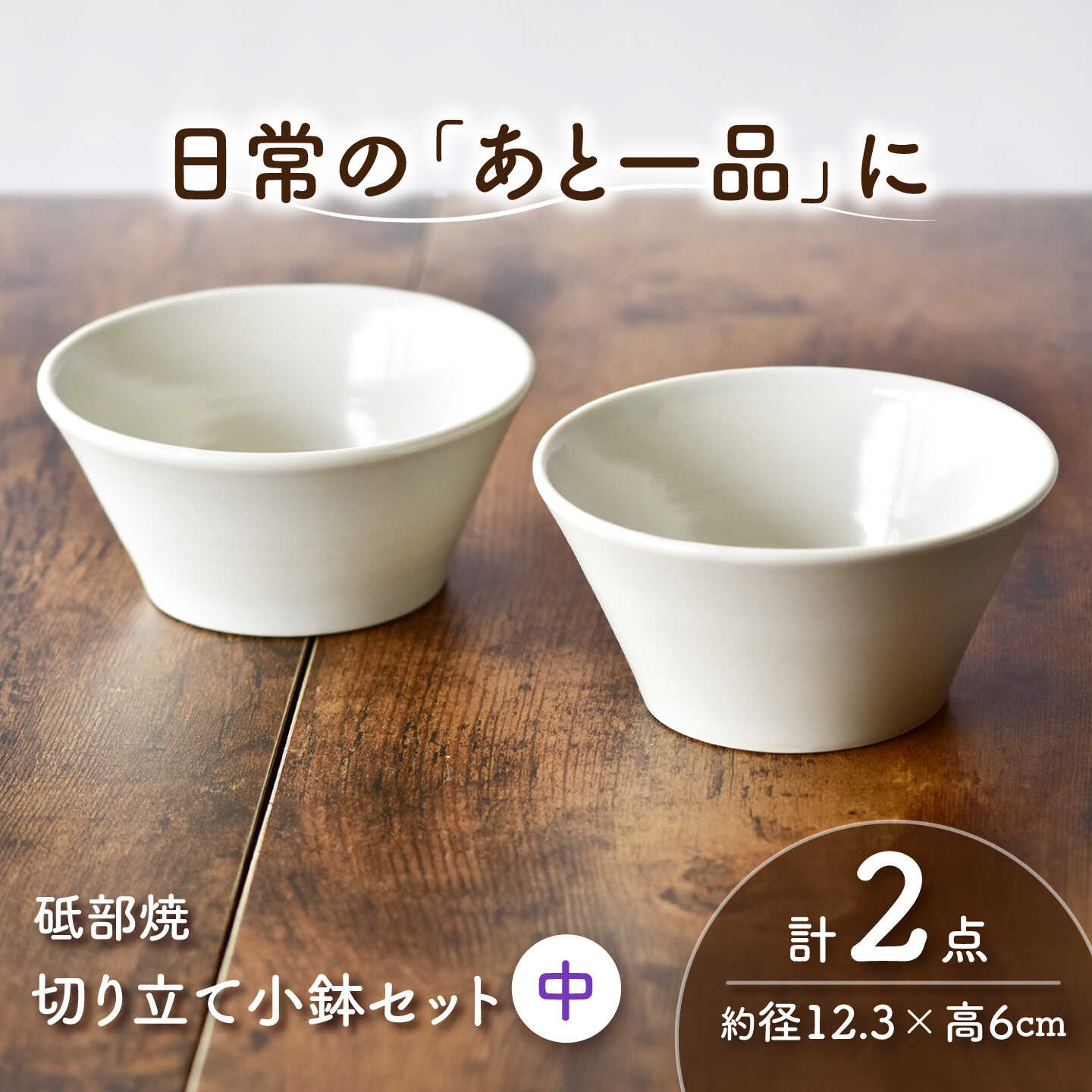 【ふるさと納税】砥部焼 鉢書き割り 中×2個 / 砥部焼 食器 和食器 器 皿 お皿 深皿 どんぶり 丼 鉢 小鉢 中鉢 大鉢 深鉢 麺 田の実 今めかしい 愛くるしい 北欧 今めかしい 食洗機 領域 有りの実 書き割り 日常使い走り お客さん用 差し上げ物 差し上げ物 祝賀会 / 愛媛県砥部町/ひろき窯[BJAF003]