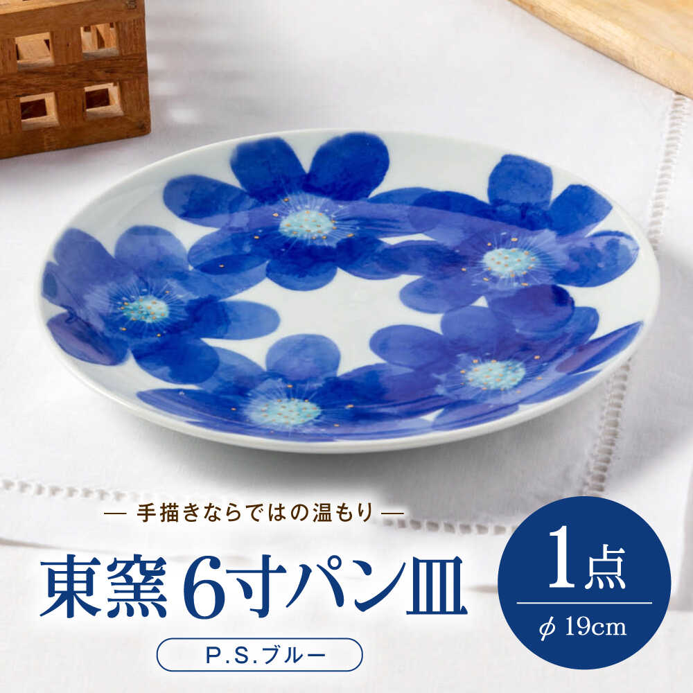 【ふるさと納税】砥部焼 東窯 6寸食パン皿 1点 P.S.青碧 / 砥部焼 食器 和食器 器 皿 お皿 一皿 平皿 食パン皿 角皿 19珊 今めかしい 北欧 食洗機 有りの実 書き割り 日常使い走り お客さん用 差し上げ物 差し上げ物 / 愛媛県砥部町/株式会社アリンデザイナーズインターナショナル[BJAK001]