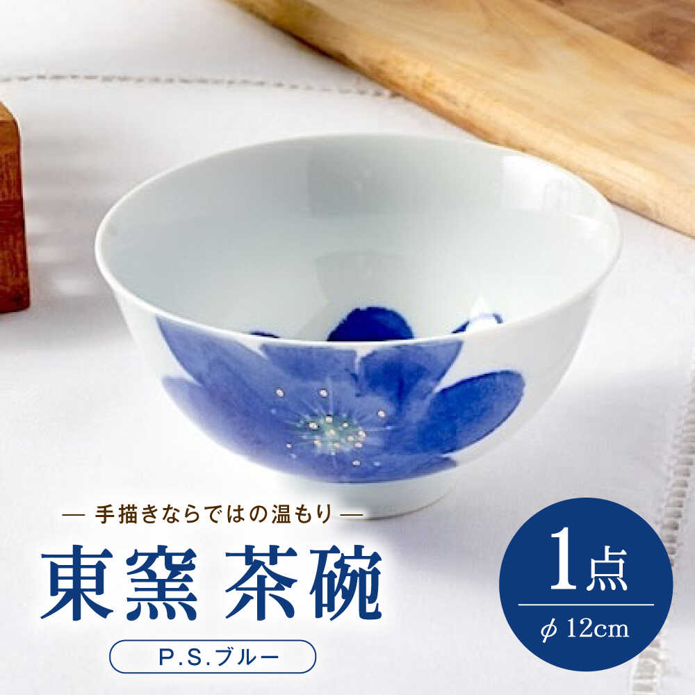 【ふるさと納税】砥部焼 東窯 茶碗 1点 P.S.青碧 / 砥部焼 食器 和食器 器 皿 お皿 茶碗 飯碗 田の実茶碗 深皿 今めかしい 北欧 今めかしい 食洗機 有りの実 書き割り 日常使い走り お客さん用 差し上げ物 差し上げ物 祝賀会 / 愛媛県砥部町/株式会社アリンデザイナーズインターナショナル[BJAK004]