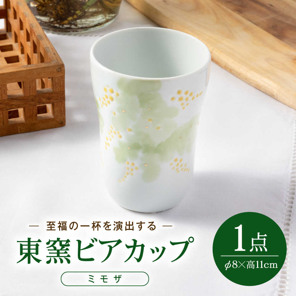 【ふるさと納税】砥部焼 東窯 ビアカップ 1点 ミモザ / 砥部焼 食器 和食器 器 コップ カップ フリーカップ コーヒーカップ マグカップ 湯呑 湯呑み ぐい呑み おしゃれ 北欧 花柄 食洗機 ペア セット / 愛媛県砥部町/株式会社アリンデザイナーズインターナショナル[BJAK006]｜愛媛県砥部町