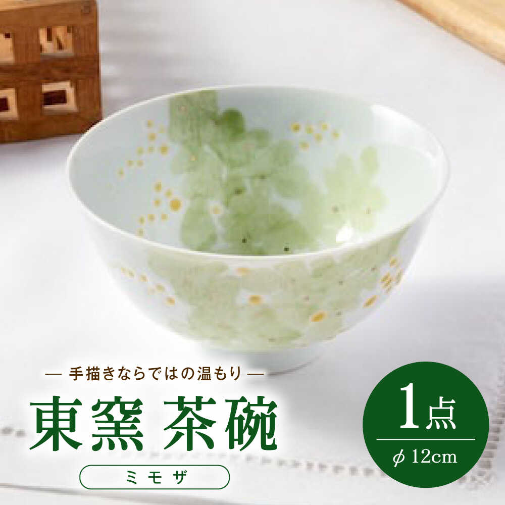【ふるさと納税】砥部焼 東窯 茶碗 1点 ミモザ / 砥部焼 食器 和食器 器 皿 お皿 茶碗 飯碗 上げ米茶碗 深皿 今めかしい 北欧 今めかしい 食洗機 ありの実 書き割り 日常使い走り 御客さん用 差し上げ物 差し上げ物 祝い事 / 愛媛県砥部町/株式会社アリンデザイナーズインターナショナル[BJAK008]