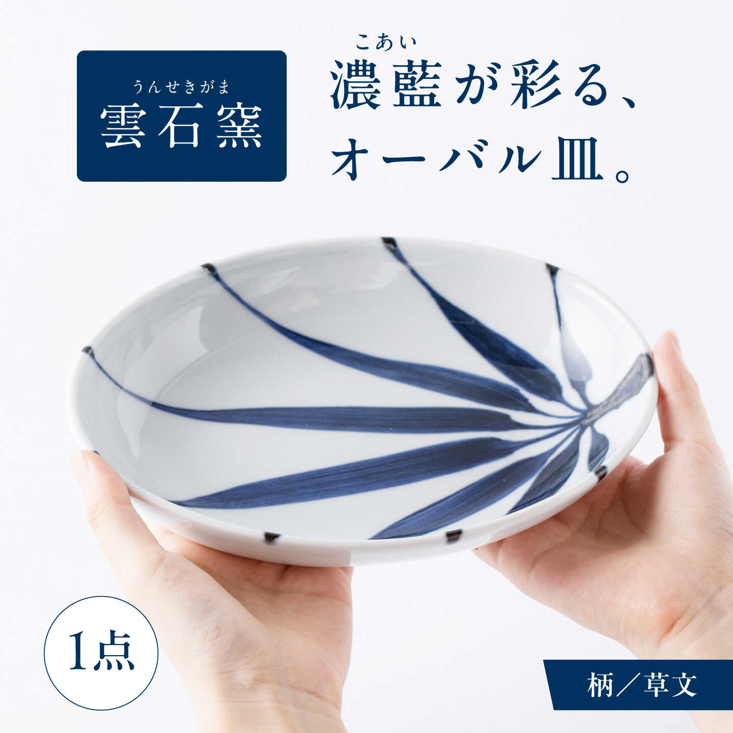 【ふるさと納税】砥部焼 オーバル皿 草文 / 砥部焼 食器 和食器 器 皿 お皿 平皿 長皿 中皿 取り皿 角皿 焼き魚 焼魚 前菜 おしゃれ かわいい 北欧 モダン 白 ホワイト 藍色 食洗機 レンジ ペア セット 贈答 ギフト プレゼント お祝い / 愛媛県砥部町/有限会社雲石[BJAR006]｜愛媛県砥部町
