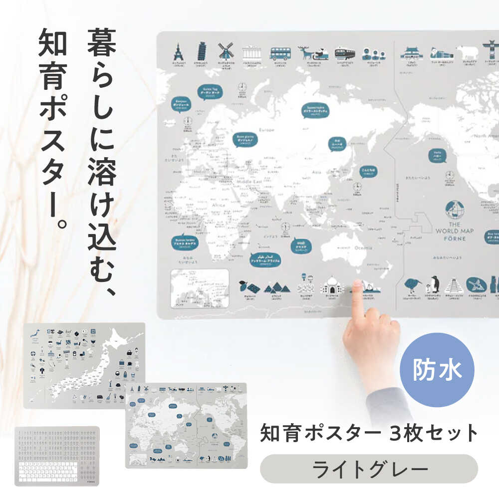 【ふるさと納税】知育 知育ポスターライトグレー 3枚仕掛ける / 日本軍用地図 社会軍用地図 ローマ字 幼稚園 小学生 オシャレ 学びとる用 雨合羽処理 知育 情操仕立て上げる かっこ良い お子さん 分かりやすい 差し上げ物 喜び事 入園 はいり込む 差し上げ物 一般受け おすすめ / 愛媛県砥部町/株式会社晴れ晴れしい社[BJBA008] おもちゃ-知育玩具・学習玩具-その他