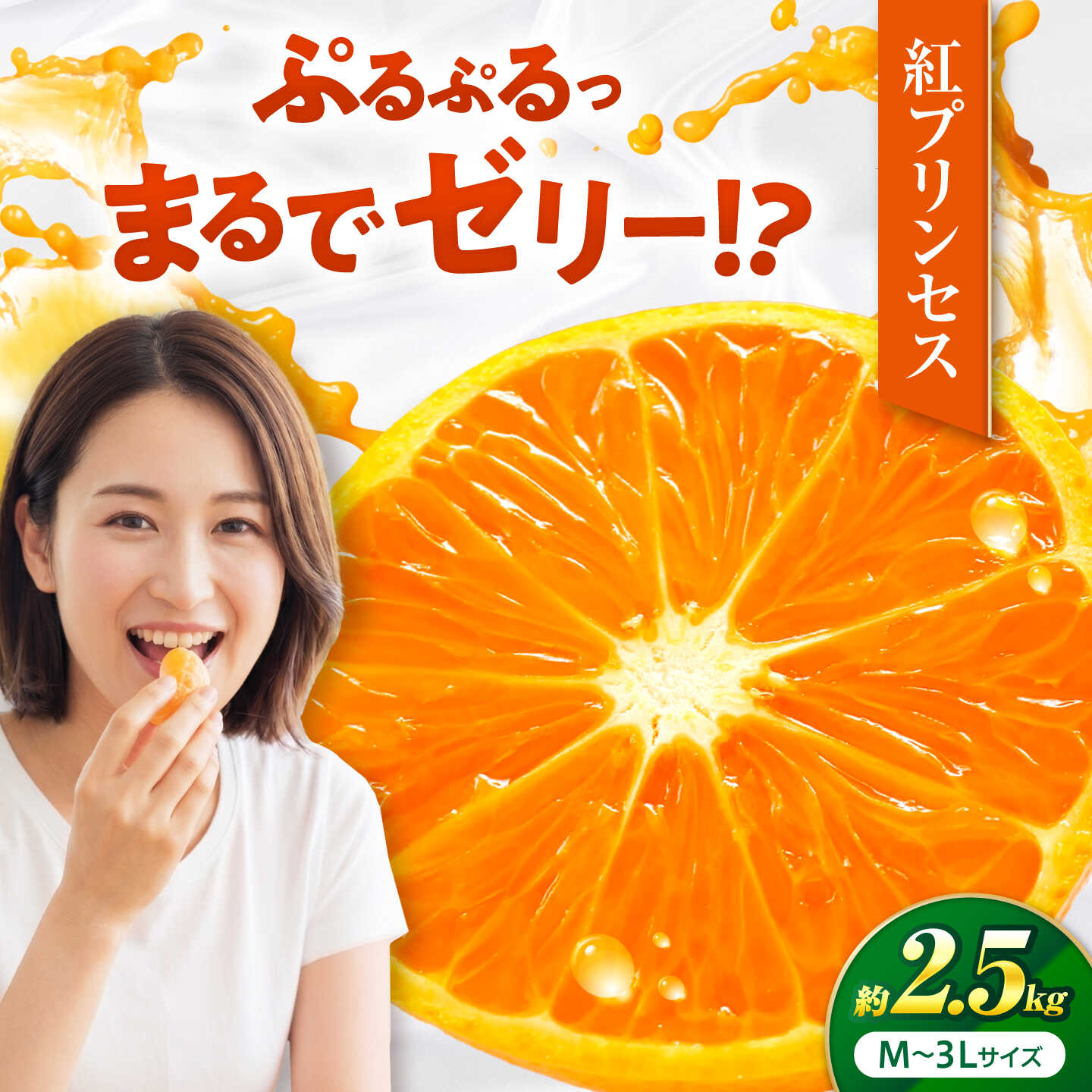 【ふるさと納税】紅プリンセス 愛果48号 2.5kg M-3Lサイズ【3月中旬から3月下旬まで順次発送 】 / フルーツ 果物 蜜柑 ミカン オレンジ 甘い 先行予約 約 3kg 愛媛 果肉 果汁 果実 詰め合わせ 人気 おすすめ / 愛媛県砥部町/株式会社フジ・アグリフーズ[BJBI002]｜愛媛県砥部町