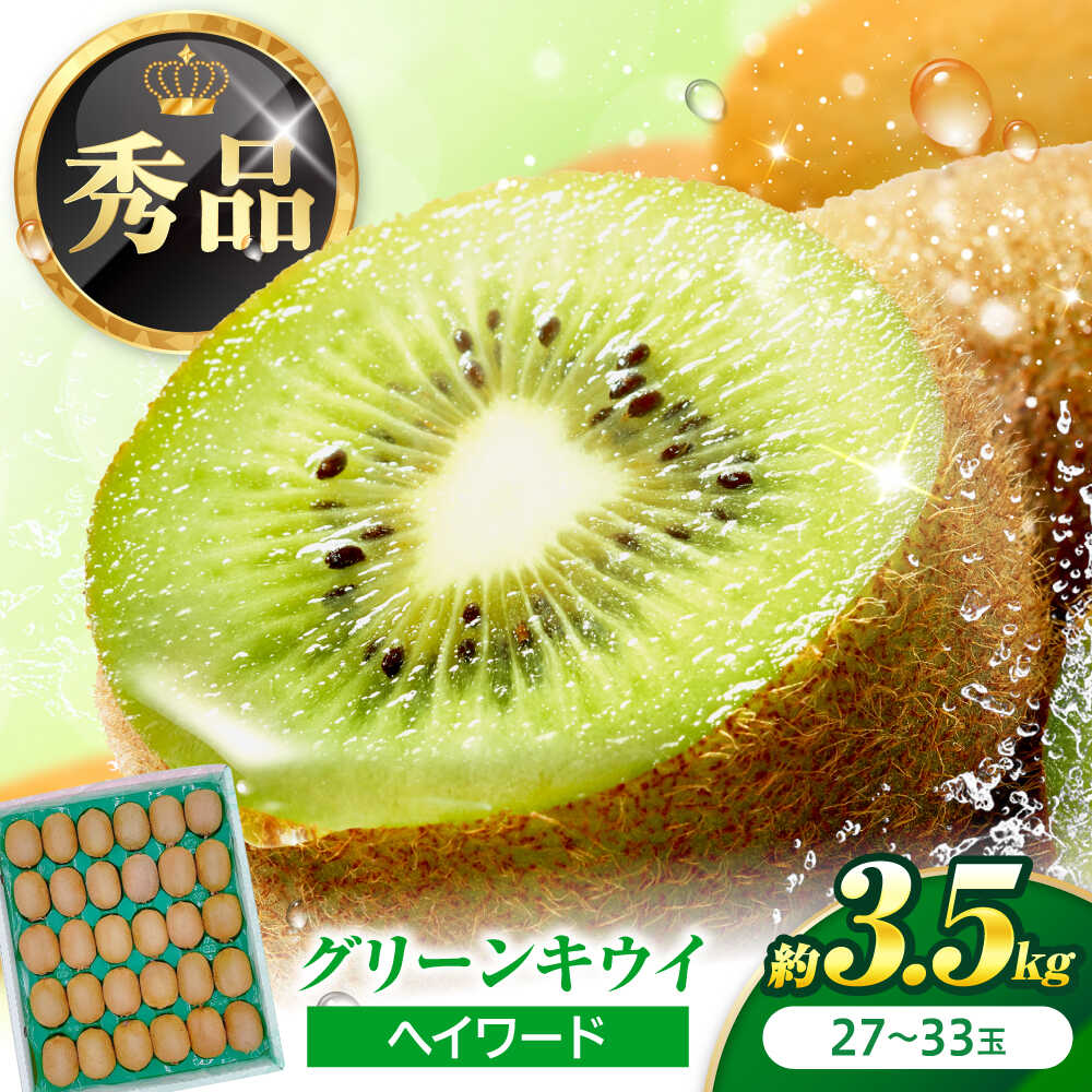 【ふるさと納税】キウイフルーツ グリーンキウイ 秀品 27‐33玉 約3.5kg 【1月中旬から3月下旬まで順次発送】 / フルーツ 果物 キウイ キューイ キゥイ キュウイ グリーン 甘い 先行予約 愛媛 フルーツギフト おすすめ / 愛媛県砥部町/株式会社フジ・アグリフーズ[BJBI010]｜愛媛県砥部町