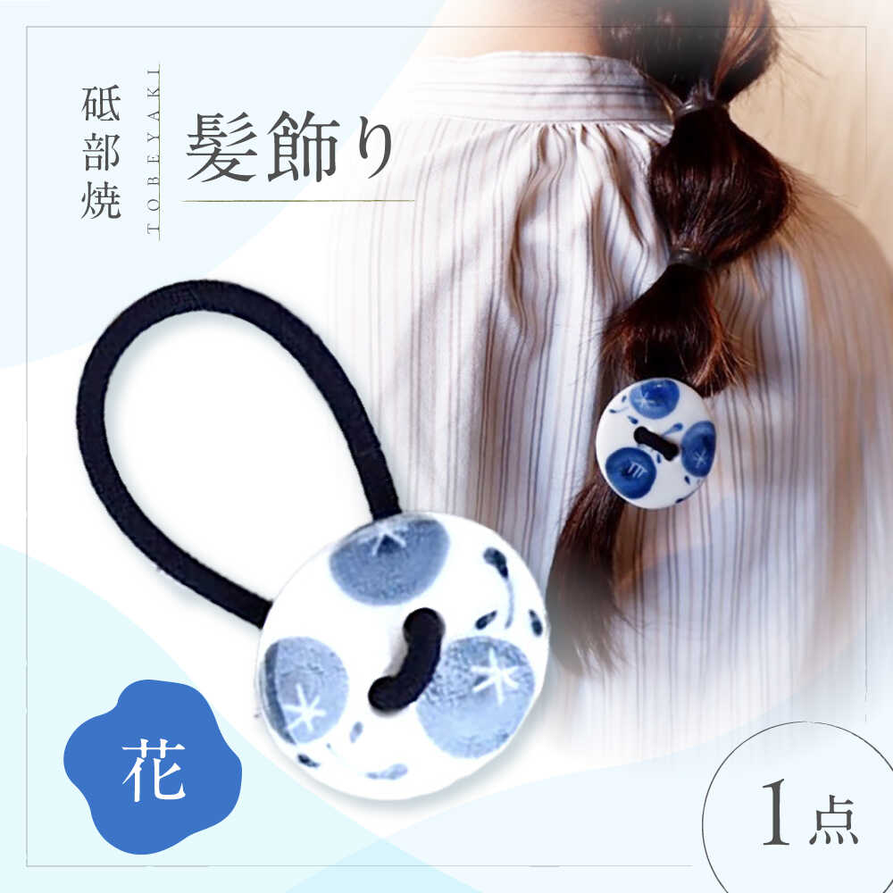 【ふるさと納税】砥部焼 髪飾り(花) 1点 / へアゴム ゴム 女性作家 花柄 丸型 ボタン おしゃれ かわいい 陶芸 アクセサリー 手作り ハンドメイド ファッション / 愛媛県砥部町/工房釉瑠璃[BJBM010]