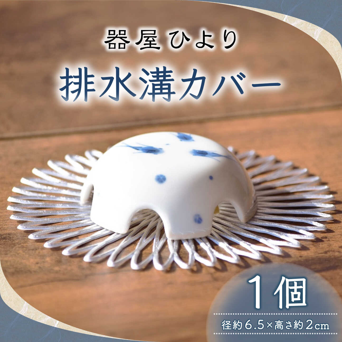 【ふるさと納税】砥部焼 水抜き溝押しかぶせる / 砥部焼 水抜き溝 水抜き口 押しかぶせる 蓋 上部 包みかくし 洗面所 風呂場 お風呂 水回転運動室内装飾 飾りつけ おさかな 魚 今めかしい 愛くるしげ 北欧 今めかしい 仕掛ける 差し上げ物 差し上げ物 / 愛媛県砥部町/器屋ひより[BJBO004]