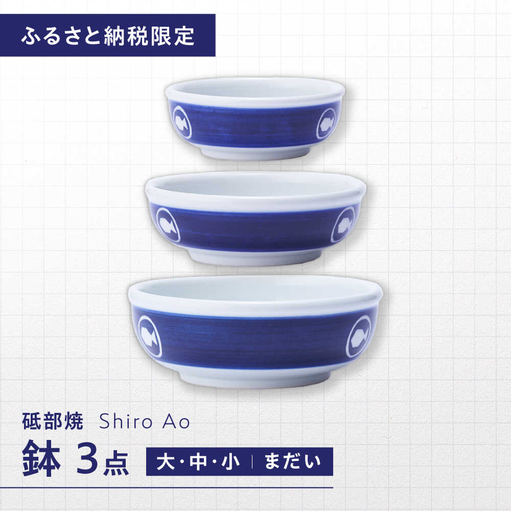 【ふるさと納税】【ふるさと納税限定】砥部焼 鉢セット(大・中・小) 絵柄・まだい / 砥部焼 食器 和食器 器 皿 お皿 深皿 どんぶり 丼 鉢 小鉢 中鉢 大鉢 深鉢 麺 ご飯 食洗機 レンジ ペア 日常使い ギフト プレゼント お祝い / 愛媛県砥部町 / 白青 / ShiroAo[BJCJ002] 31,200円