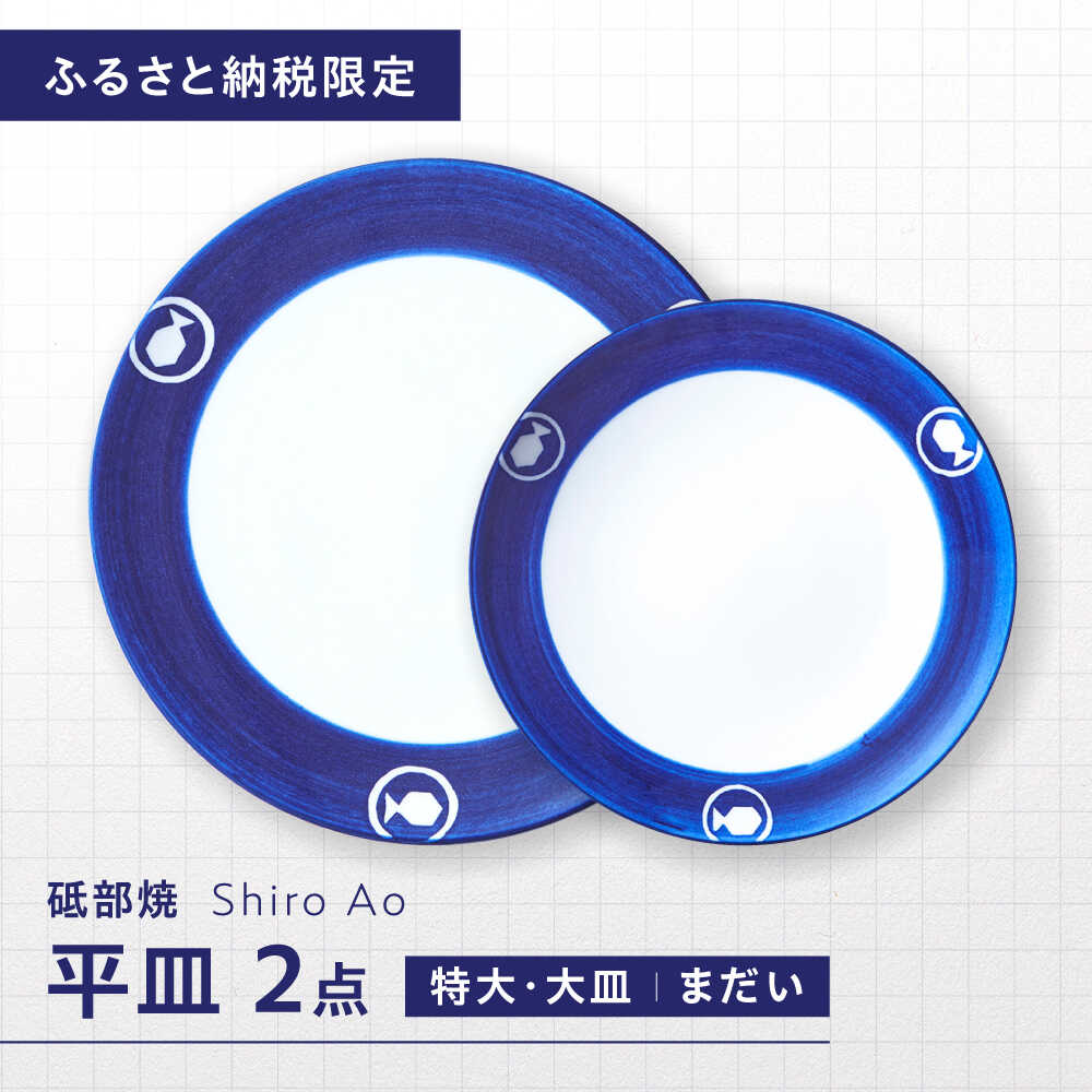 【ふるさと納税】【ふるさと納税制限事項】砥部焼 平皿仕掛ける(特大・お皿) 絵様・まだい / 砥部焼 食器 和食器 器 皿 お皿 一皿 丸皿 特大皿 お皿 食洗機 領域 ありの実 仕掛ける 日常使い走り お客さま用 さし上げる 差し上げ物 差し上げ物 喜び事 / 愛媛県砥部町 / 白青 / ShiroAo[BJCJ006] 食器-キッチン用品・食器・調理器具