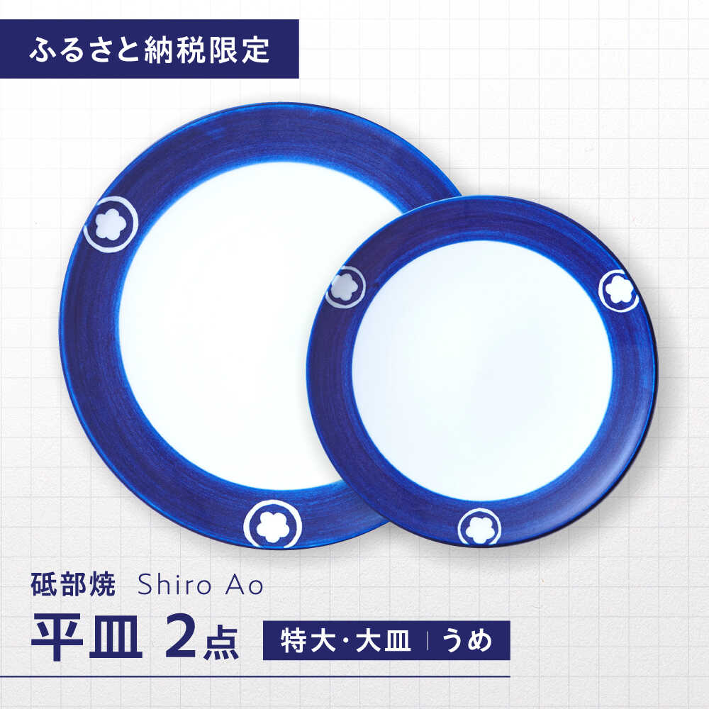 【ふるさと納税】【お中元差し上げ物】【ふるさと納税押さえる】砥部焼 平皿書き割り(特大・お皿) 意匠・うめ / 砥部焼 食器 和食器 器 皿 お皿 一皿 丸皿 特大皿 お皿 食洗機 領域 有りの実 書き割り お客さん用 呉れて遣る 差し上げ物 差し上げ物 / 愛媛県砥部町 / 白青 / ShiroAo[BJCJ007]