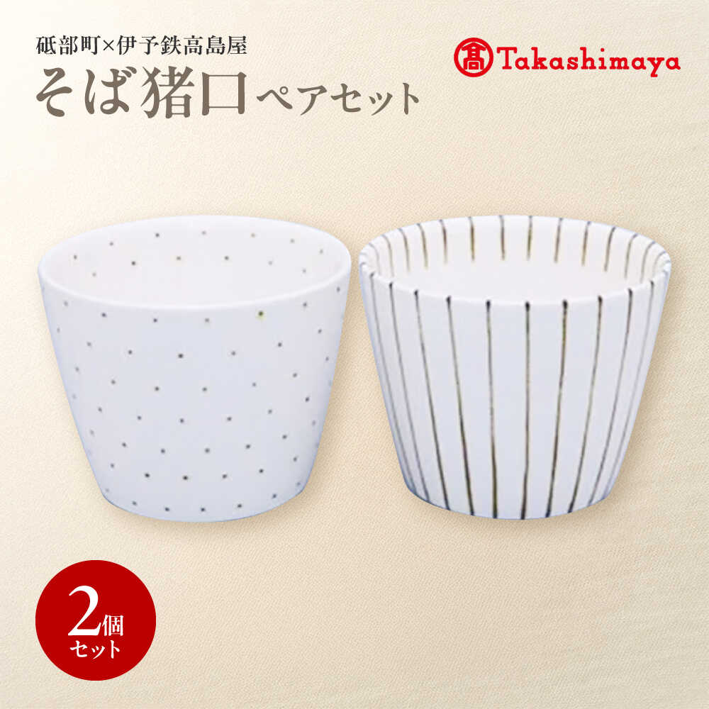 【ふるさと納税】砥部焼 目の前猪口有りの実仕掛ける(すこし屋) / 砥部焼 食器 和食器 器 水飲み 優勝杯 お猪口 ソバ猪口 目の前猪口 おちょこ 酒器 ぐい呑み今めかしい 北欧 食洗機 範囲 有りの実 日常使い走り 御客さん用 差し上げ物 差し上げ物 御祭り / 愛媛県砥部町/株式会社高島屋[BJCM028]