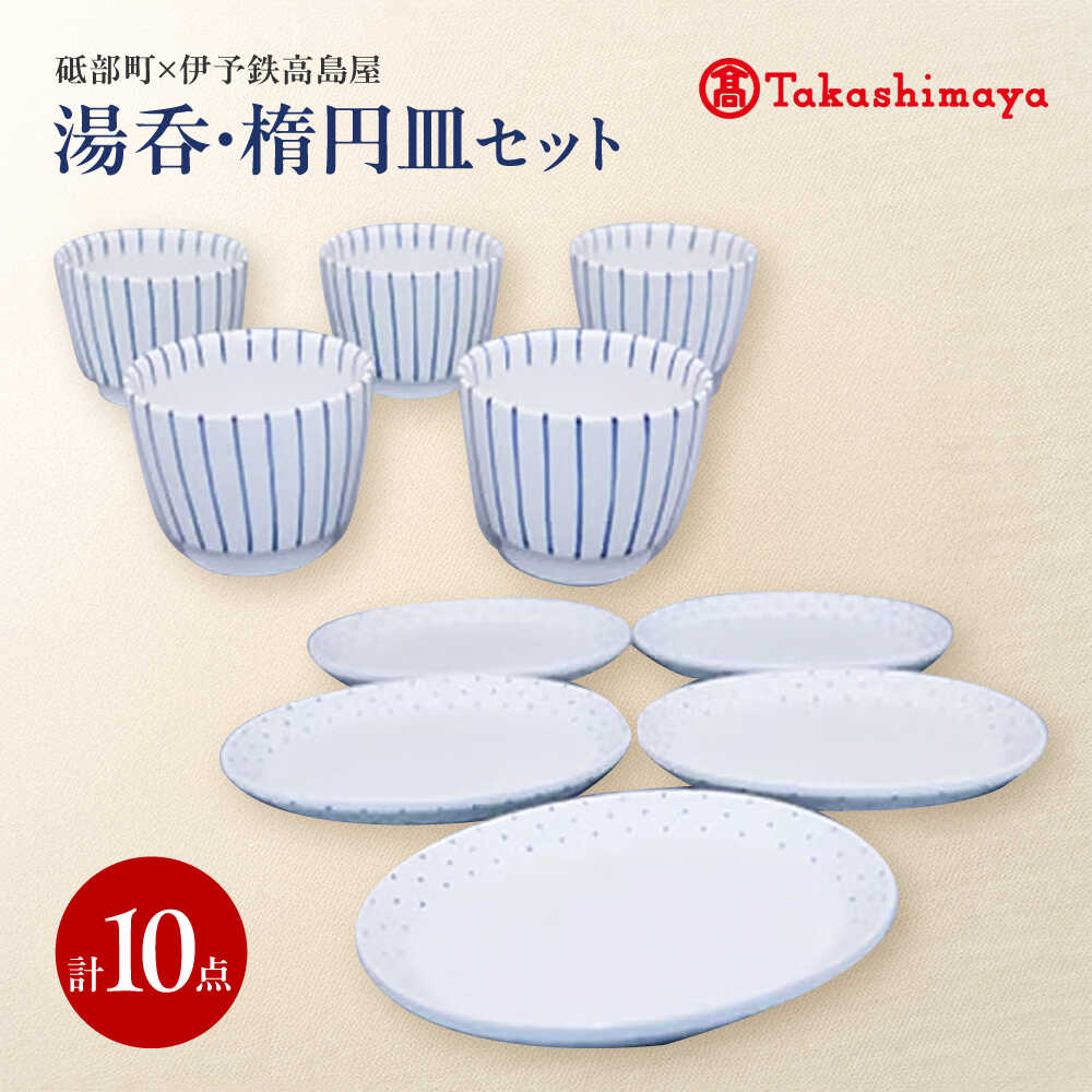 【ふるさと納税】砥部焼 湯呑・楕円面皿 各5点書き割り(すこし屋) / 砥部焼 食器 和食器 器 皿 お皿 平皿 楕円面皿 オーバル 水呑み 優勝杯 湯呑 湯呑み 水呑み 優勝杯 今めかしい 北欧 今めかしい 食洗機 領域 有りの実 書き割り 差し上げ物 差し上げ物 / 愛媛県砥部町/株式会社高島屋[BJCM031]