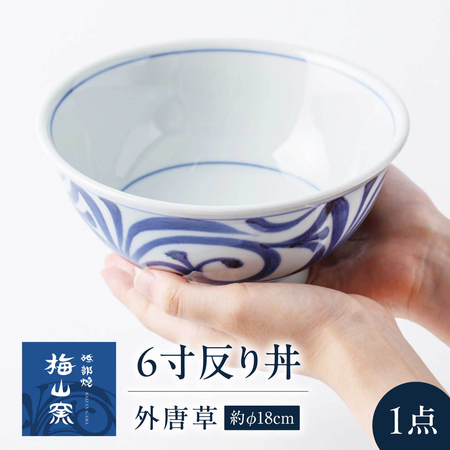 【ふるさと納税】砥部焼 6寸反り丼(外唐草) / 砥部焼 食器 和食器 器 皿 お皿 深皿 どんぶり 丼 鉢 小鉢 中鉢 大鉢 深鉢 麺 ご飯 おしゃれ かわいい 北欧 モダン 食洗機 レンジ ペア セット 日常使い 来客用 ギフト プレゼント お祝い / 愛媛県砥部町/梅山窯[BJCO002]