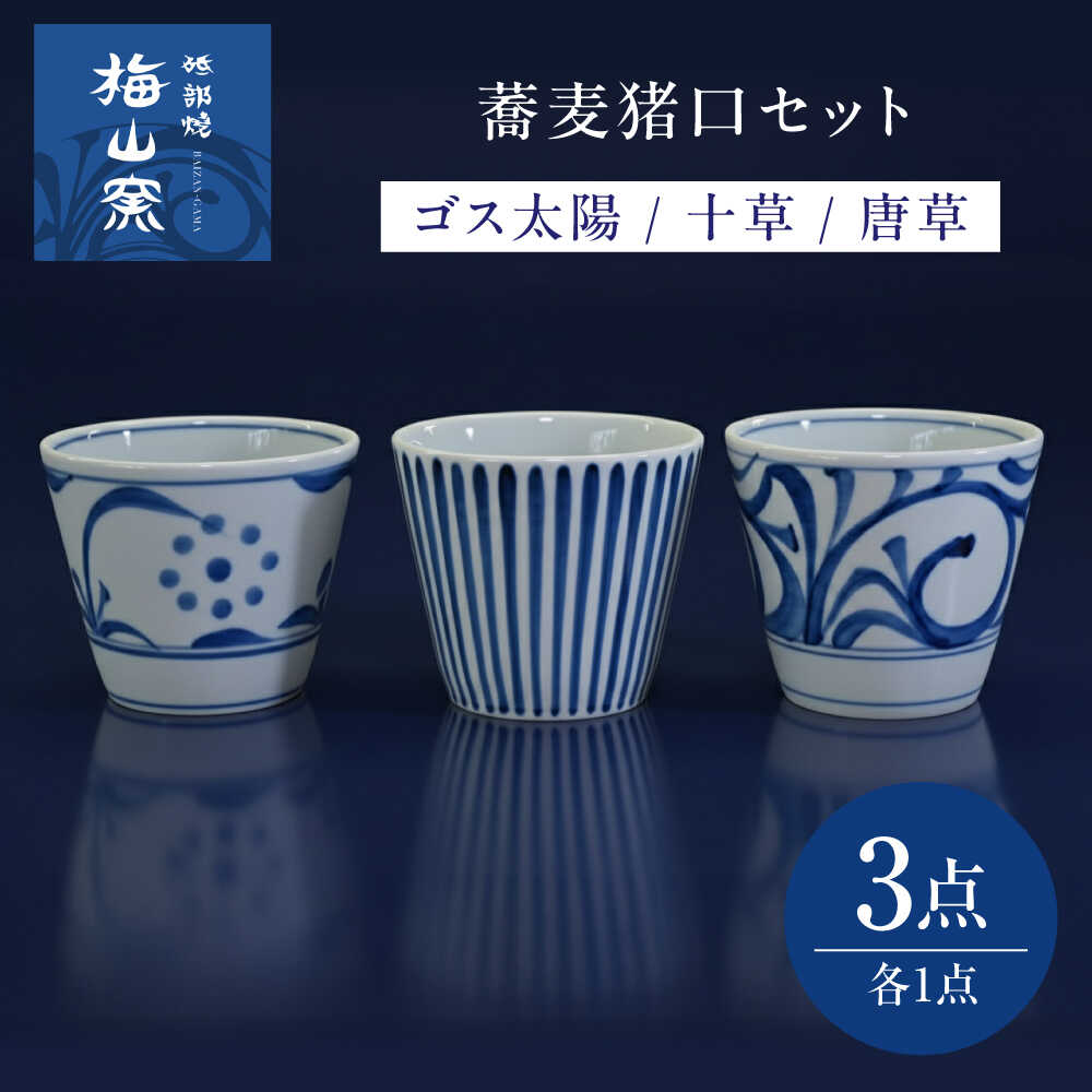 【ふるさと納税】砥部焼 ソバ猪口 3個書き割り(ゴスお天道様・十草・唐草) / 砥部焼 食器 和食器 器 水呑み 優勝杯 お猪口 ソバ猪口 目の前猪口 おちょこ 酒器 ぐい呑み今めかしい 北欧 食洗機 領域 有りの実 日常使い走り お客さん用 差し上げ物 差し上げ物 祝賀会 / 愛媛県砥部町/梅山窯[BJCO003]