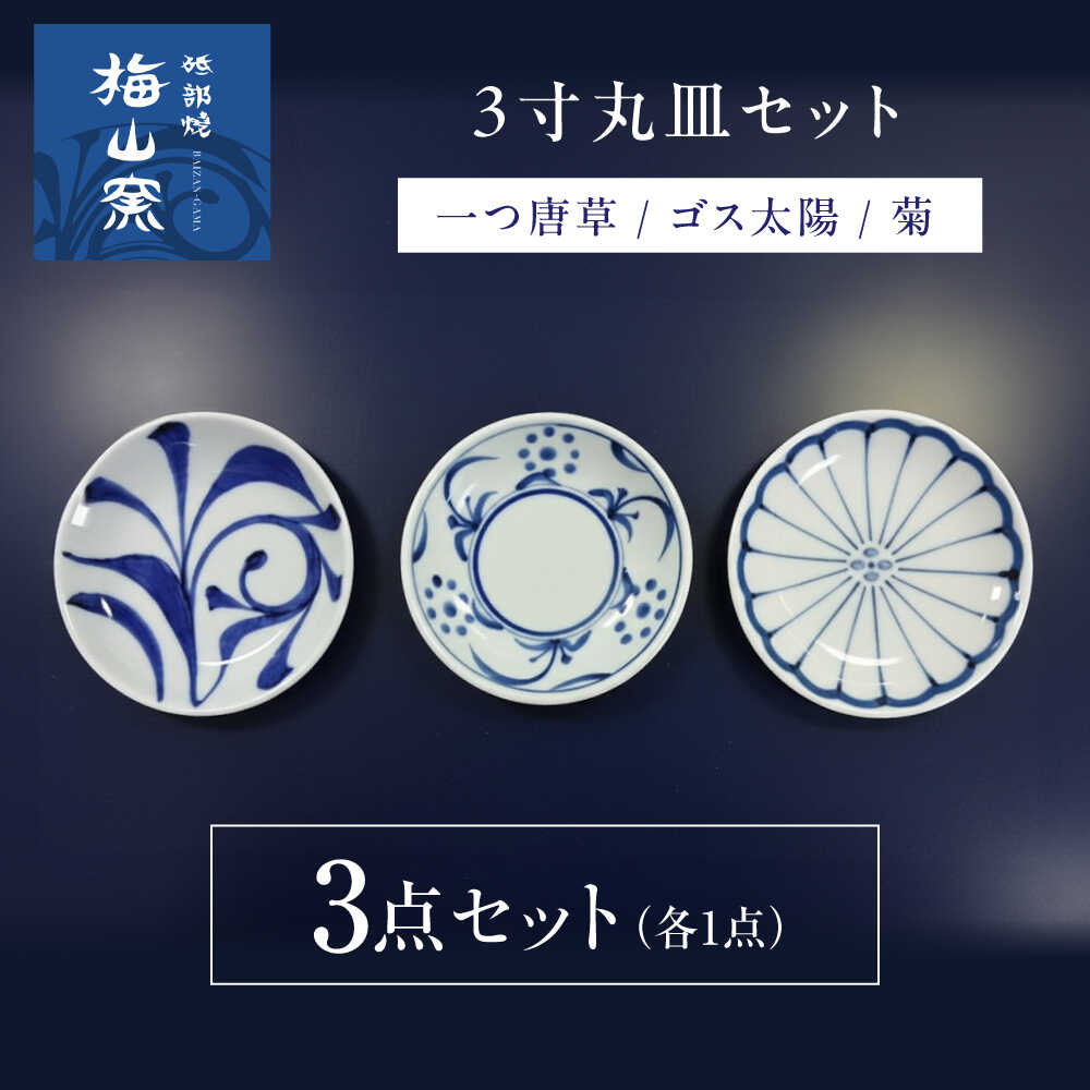 【ふるさと納税】砥部焼 3寸丸皿 3個セット(菊・ゴス太陽・一つ唐草) / 砥部焼 食器 和食器 器 皿 お皿 プレート 平皿 小皿 中皿 大皿 取り皿 おしゃれ 北欧 花柄 食洗機 レンジ ペア セット 日常使い 来客用 ギフト プレゼント お祝い / 愛媛県砥部町/梅山窯[BJCO004]