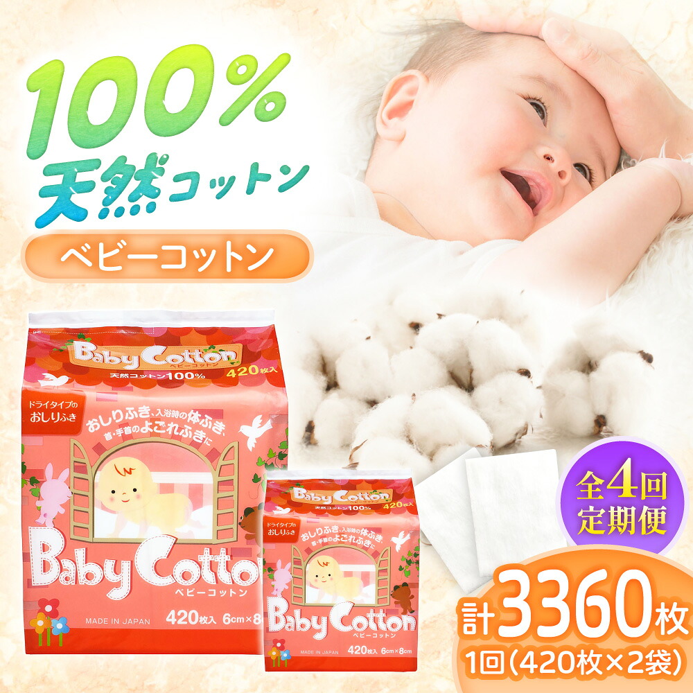 【ふるさと納税】【4回定期便】もの言う花綿織物 420枚×2個／綿織物 もの言う花 育児 子育て 愛媛県 内子町 一般受け おすすめ 貨物輸送無料 新生児 みどり児 日本製 差し上げ物 差し上げ物 差し上げ物 四国 おしりふき 水浴び せっ生装置 綿 感じやすい肌 【三和製作所】[BKCL003] 22000 22000円