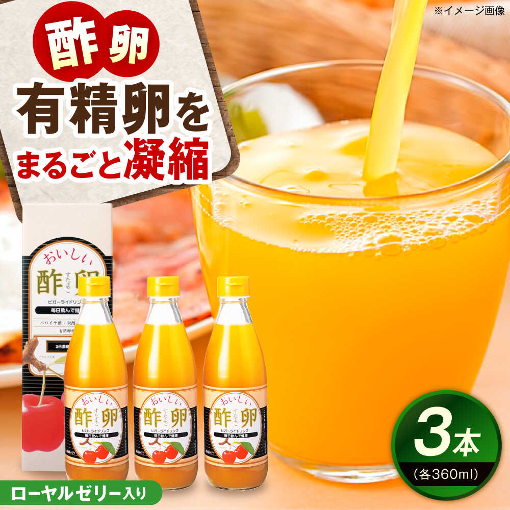 【ふるさと納税】創業明治26年 老舗「内子・森文」おいしい酢卵木箱セット（360ml&times;3本） ／ 食品 加工食品 人気 おすすめ 送料無料 健康 飲料 ビガー ドリンク ビタミンC のみもの 飲み物 内子町 【森文醸造株式会社】[BKAA012] 30000 30000円 3万 3万円｜愛媛県内子町