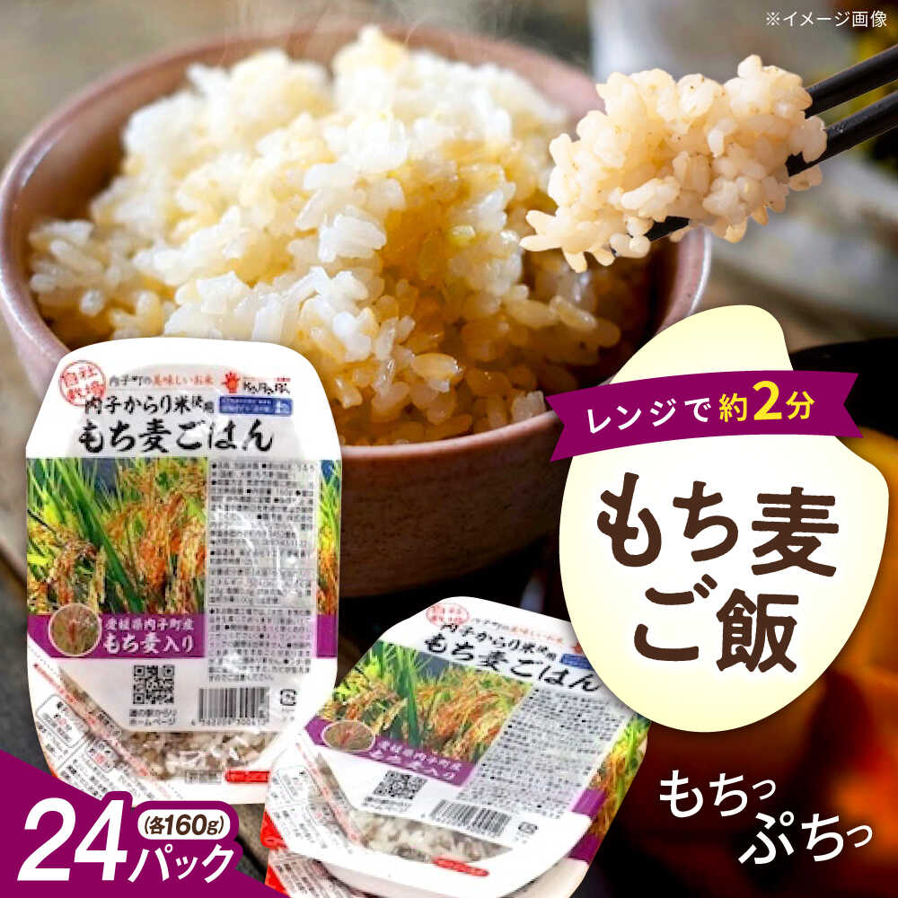 【ふるさと納税】内子からり米使用 もち麦ご飯 24パック 自社栽培内子からり米にこまる・内子町産もち麦使用 ／ もち麦 モチムギ モチ麦 もちむぎ 麦 むぎ ムギ ごはん 愛媛県産 お米 パックご飯 送料無料 【株式会社内子フレッシュパークからり】[BKAD007] 26000 26000円