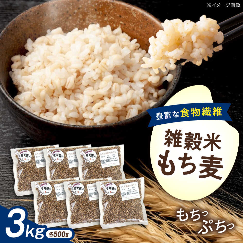 【ふるさと納税】内子町産もち麦3kg ／ 国産 雑穀米 もち麦 モチムギ モチ麦 もちむぎ 麦 むぎ ムギ ごはん おすすめ 食品 送料無料 米 内子町産 もち麦ごはん ご飯 食物繊維 人気 贈答 ギフト 3kg 3000g 【株式会社内子フレッシュパークからり】[BKAD010] 15000 15000円｜愛媛県内子町