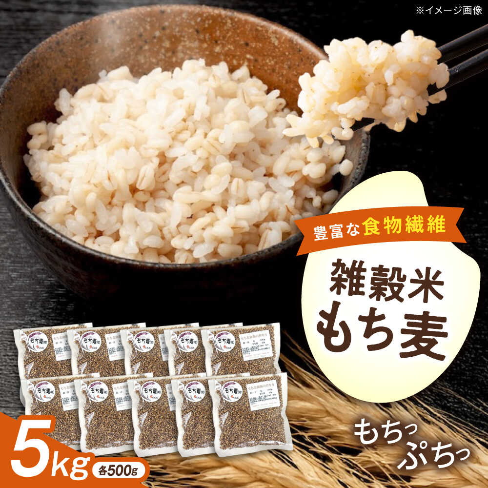 【ふるさと納税】内子町産もち麦5kg ／ 国産 雑穀米 もち麦 モチムギ モチ麦 もちむぎ 麦 むぎ ムギ ごはん おすすめ 食品 送料無料 米 内子町産 もち麦ごはん ご飯 食物繊維 人気 贈答 ギフト 5kg 5キロ 【株式会社内子フレッシュパークからり】[BKAD012] 25000 25000円｜愛媛県内子町