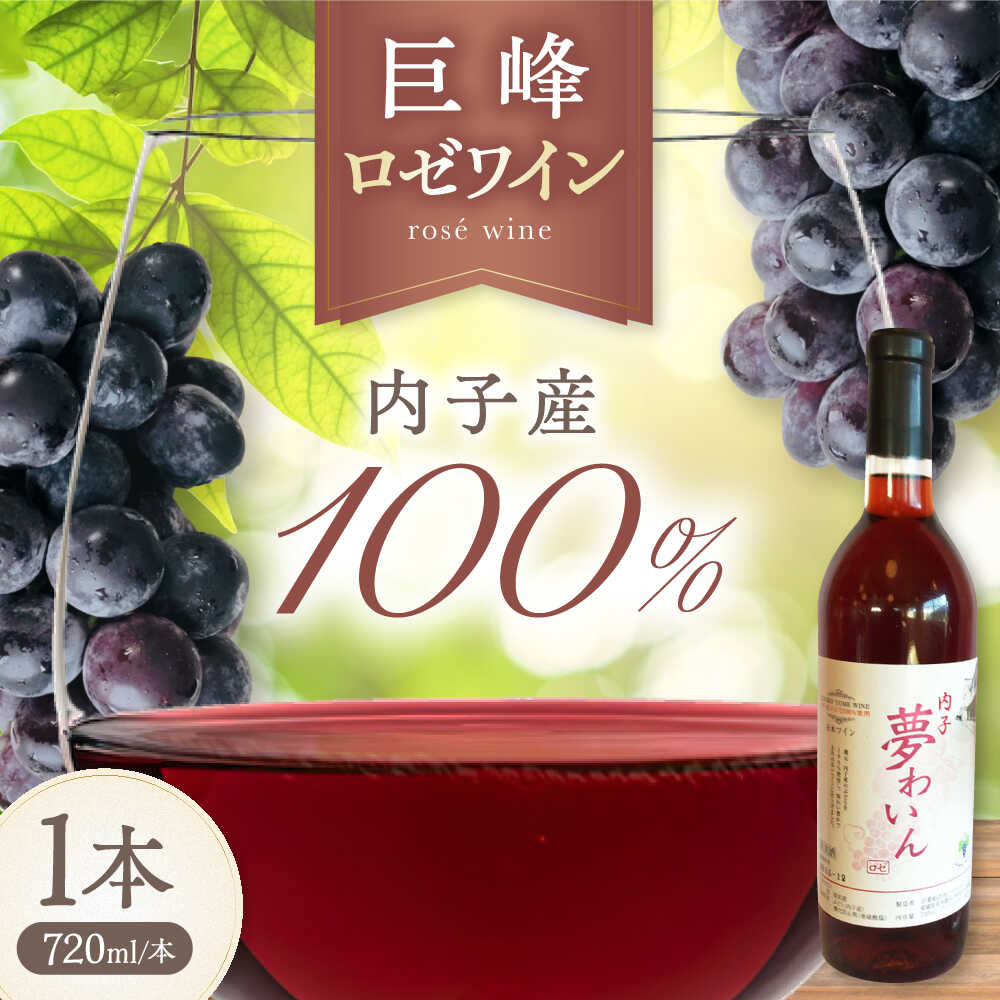 【ふるさと納税】内子夢わいん ロゼ（巨峰） 約720ml 1本 / ワイン ロゼワイン わいん wine お酒 酒 さけ おさけ 洋酒 愛媛県 愛媛 内子町 国産ワイン 日本ワイン 果実酒 送料無料 人気 家飲み 宅飲み 美味しい おすすめ 【企業組合内子ワイナリー】[BKAG010] 11000 11000円｜愛媛県内子町