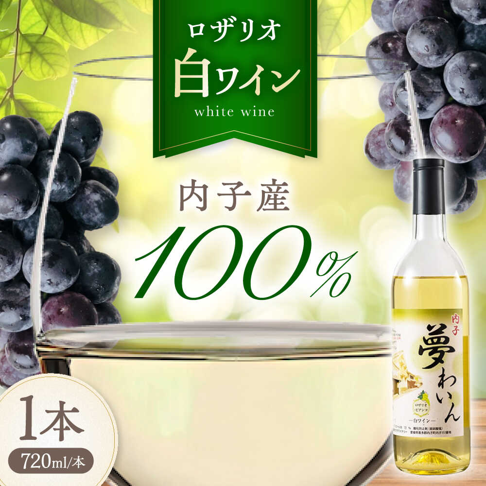 【ふるさと納税】内子夢わいん 白ワイン (ロザリオ) 約720ml 1本 / ワイン ロザリオワイン わいん wine お酒 酒 洋酒 愛媛県 愛媛 内子町 国産ワイン 日本ワイン 果実酒 送料無料 人気 家飲み 宅飲み 美味しい 【企業組合内子ワイナリー】[BKAG012] 15000 15000円