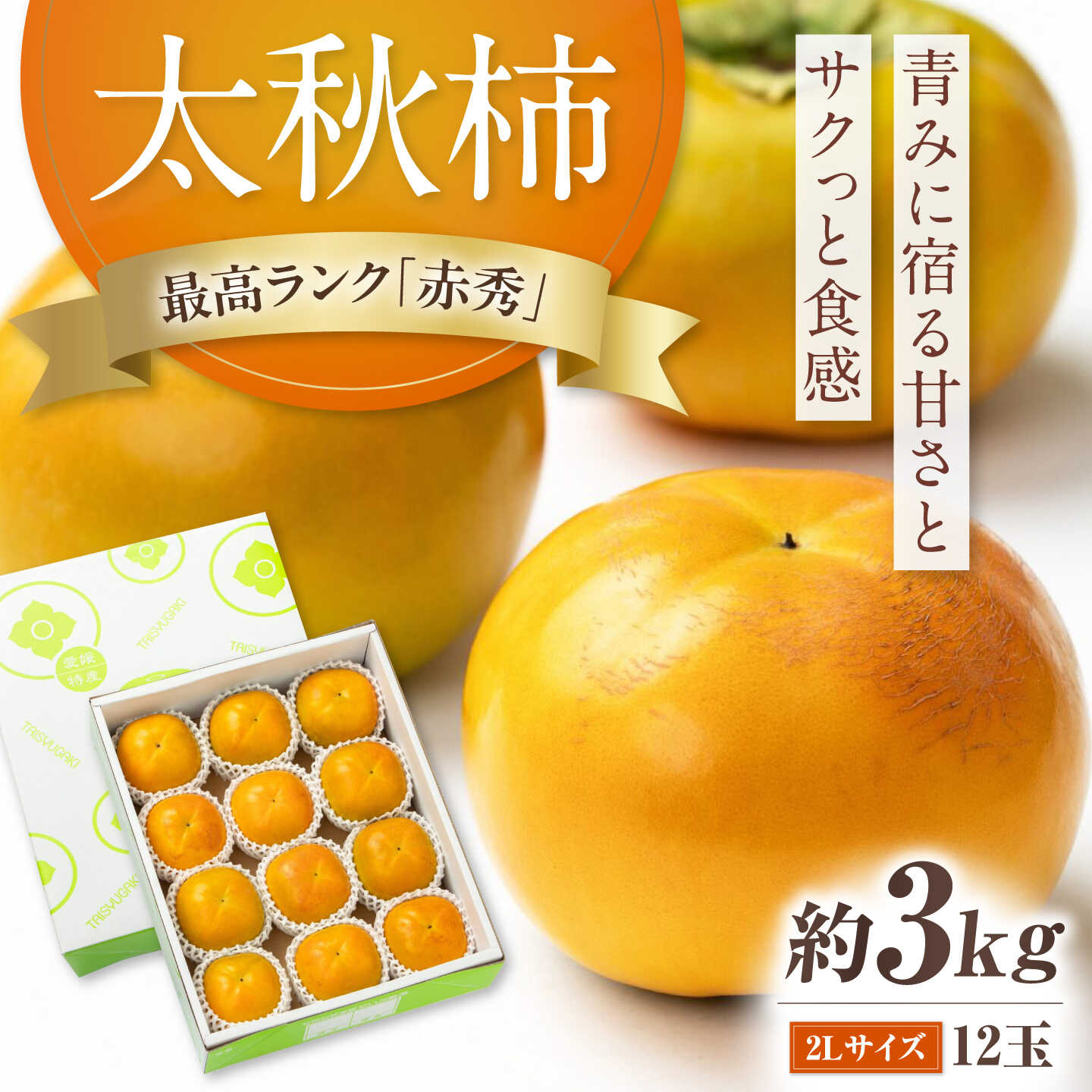 【先行予約】【ふるさと納税】太秋柿 赤秀2Lサイズ約3kg（12玉入り）／ フルーツ 果物 くだもの かき 柿 内子町【愛媛たいき農業協同組合　果樹生産出荷協議会　柿部会】[BKAL004]｜愛媛県内子町