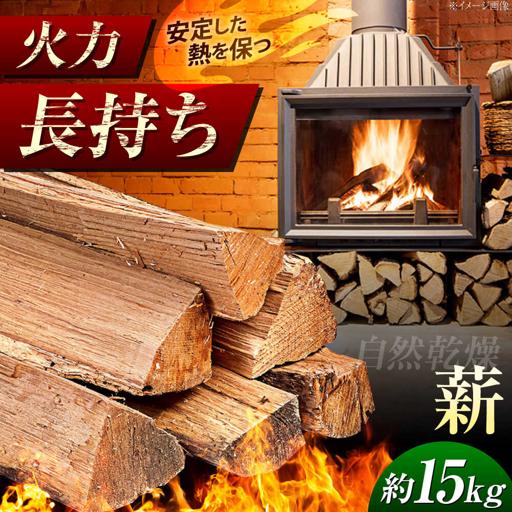 【ふるさと納税】内子町産クヌギ・ナラ使用 自然乾燥『薪』(約15kg)／薪 木 クヌギ ナラ 焚火 BBQ バーベキュー ストーブ 薪ストーブ 内子町【内子町森林組合（小田支所）】[BKAN001] 17000 17000円