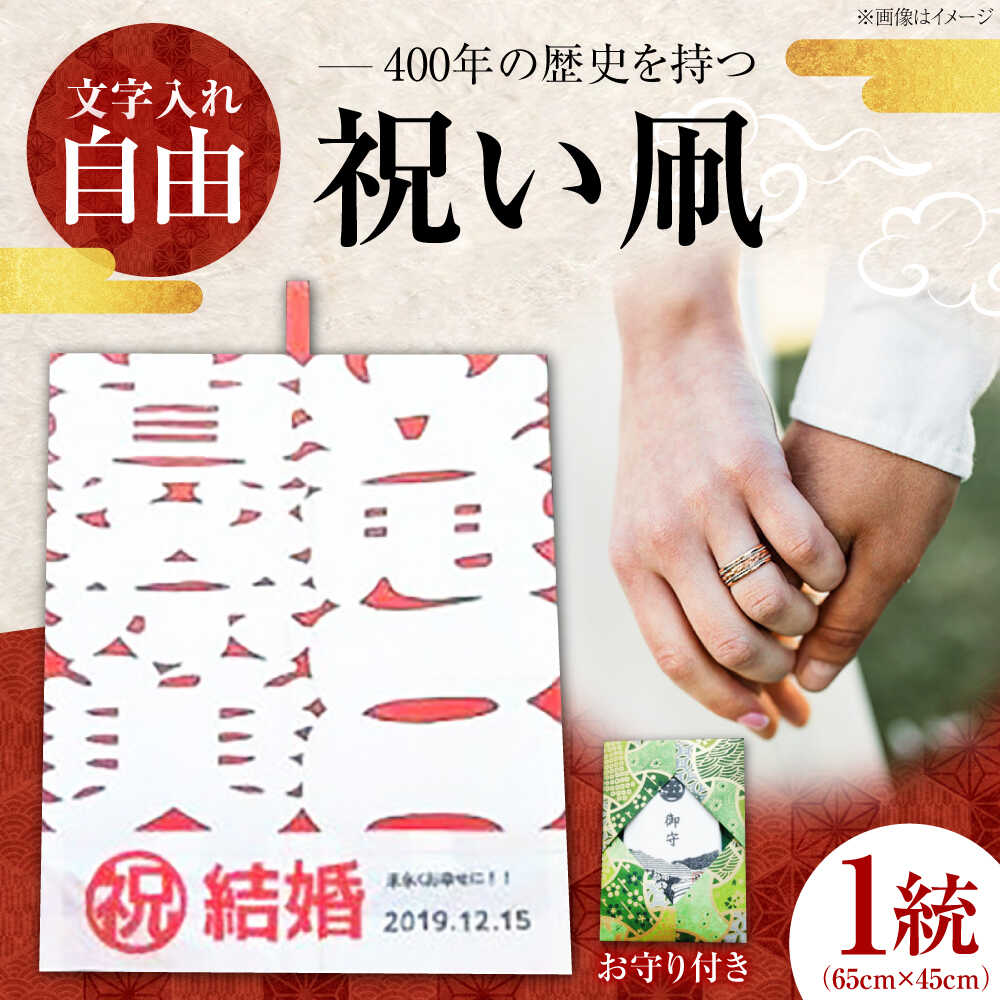 【ふるさと納税】祝い凧 ＜メッセージ凧＞ 1統・お守り1個 ／ 伝統工芸 雑貨 おすすめ 送料無料 【いかざき大凧合戦実行委員会】[BKBF002] 21000 21000円