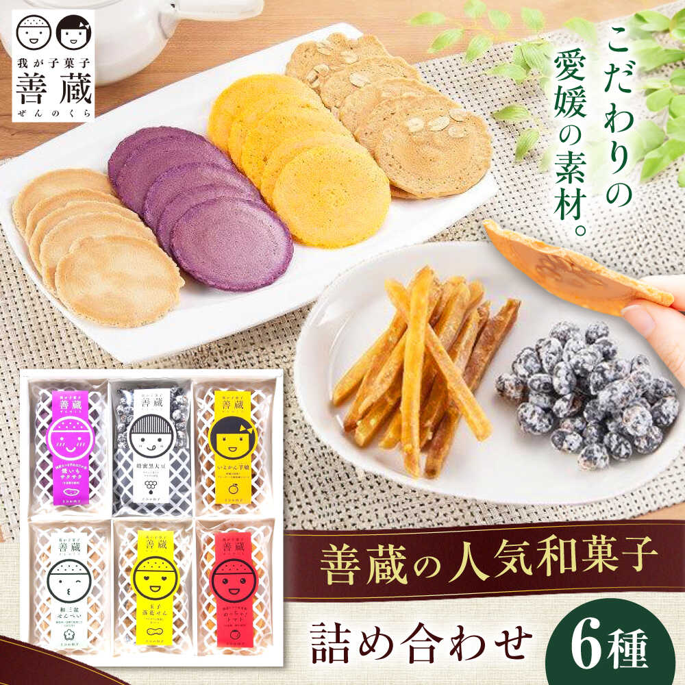 【ふるさと納税】善蔵 6種 詰合せ ( せんべい 豆菓子 芋けんぴ ) 化粧箱入り ／ 豆 まめ 煎餅 芋 いも 菓子 おかし 詰め合わせ ギフト 贈答 【宮栄商事有限会社】[BKBM006]