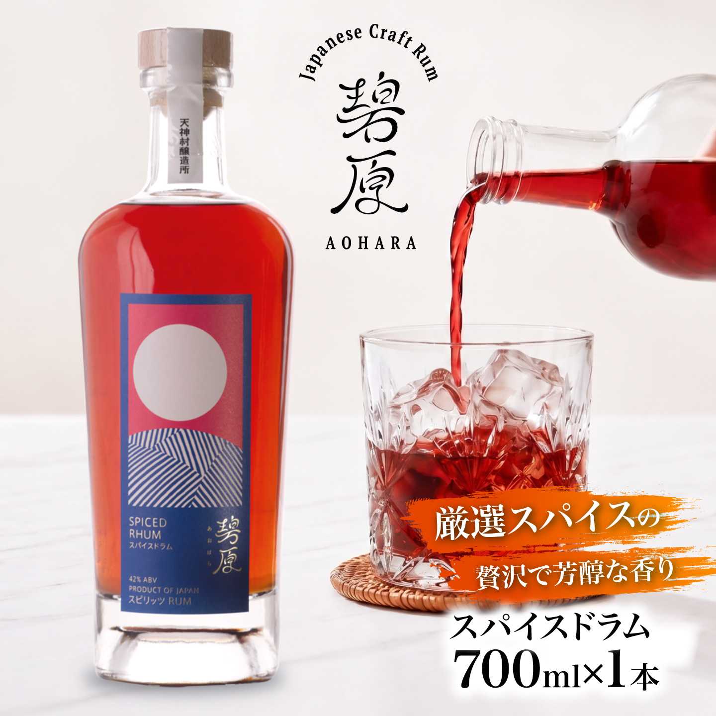 【ふるさと納税】碧原 スパイスドラム 700ml ／ ラム酒 ラム 酒 国産 国産ラム らむ酒 お酒 さけ ジャパニーズラム ギフト クラフトラム クラフトスピリッツ クラフト 送料無料 おすすめ 贈答 贈り物 プレゼント 内子町【天神村醸造所株式会社】[BKBT003] 25000 25000円｜愛媛県内子町