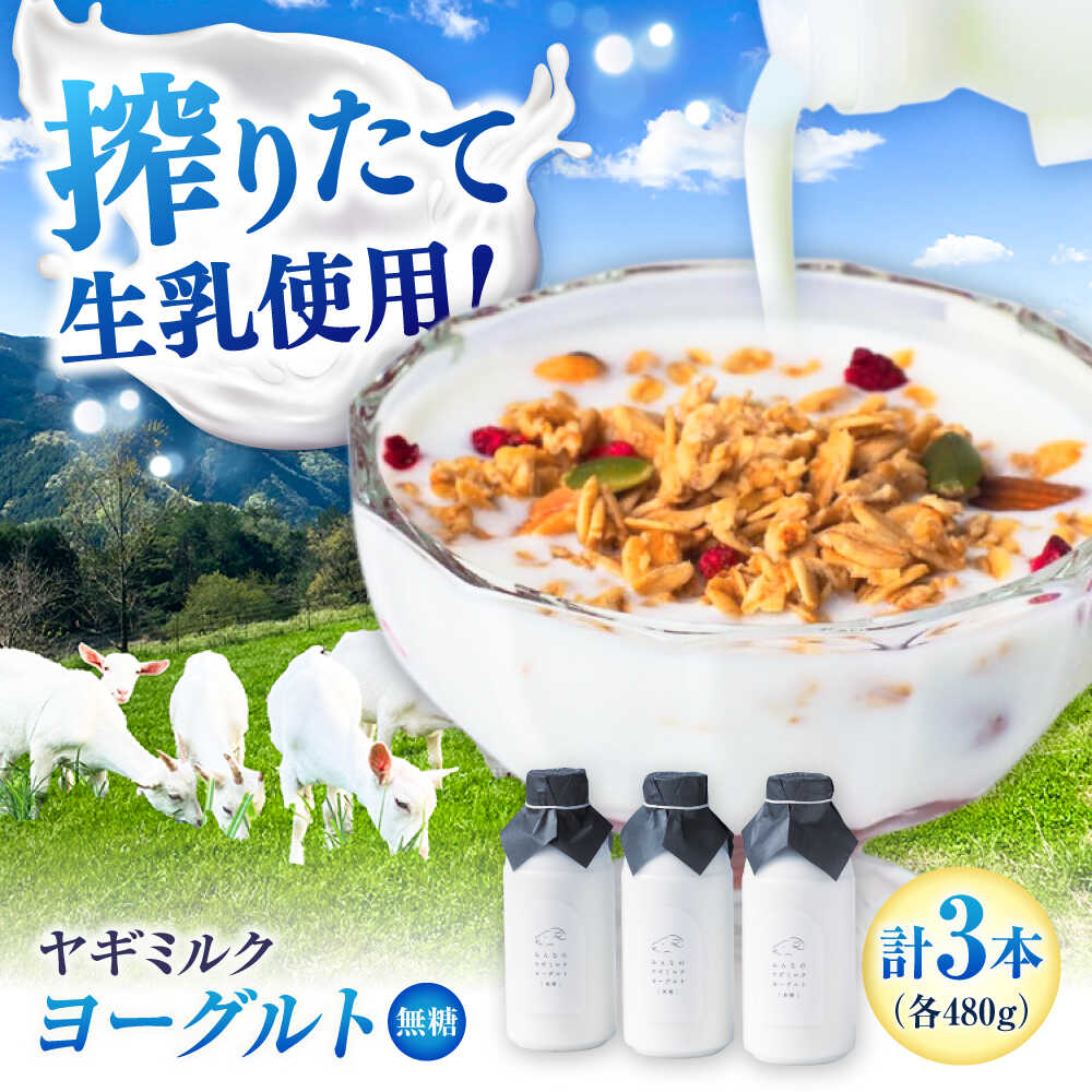 【ふるさと納税】みんなのヤギミルクヨーグルト(無糖タイプ) 480g&times;3本セット ／ 内子町 砂糖不使用 ダイエット 冷蔵 産地直送 国産 人気 おすすめ 送料無料 やぎ 贈り物 ギフト プレゼント 四国 愛媛県 山羊乳 無添加 栄養補給 【やまま牧場】[BKBV001] 12000 12000円｜愛媛県内子町
