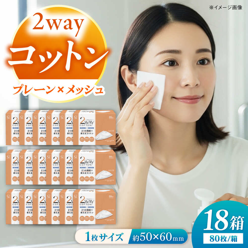 【ふるさと納税】綿織物・科学研究所2way綿織物（80枚×18箱）／綿織物 綿 人はだ世話をする 美容 内子町 一般受け おすすめ 貨物輸送無料 かざり付ける 洗顔 感じやすい肌 日本製 コスメ 差し上げ物 差し上げ物 差し上げ物 四国 愛媛県 【ウィステリアコンサルティング株式会社】[BKBX004] 13000 13000円