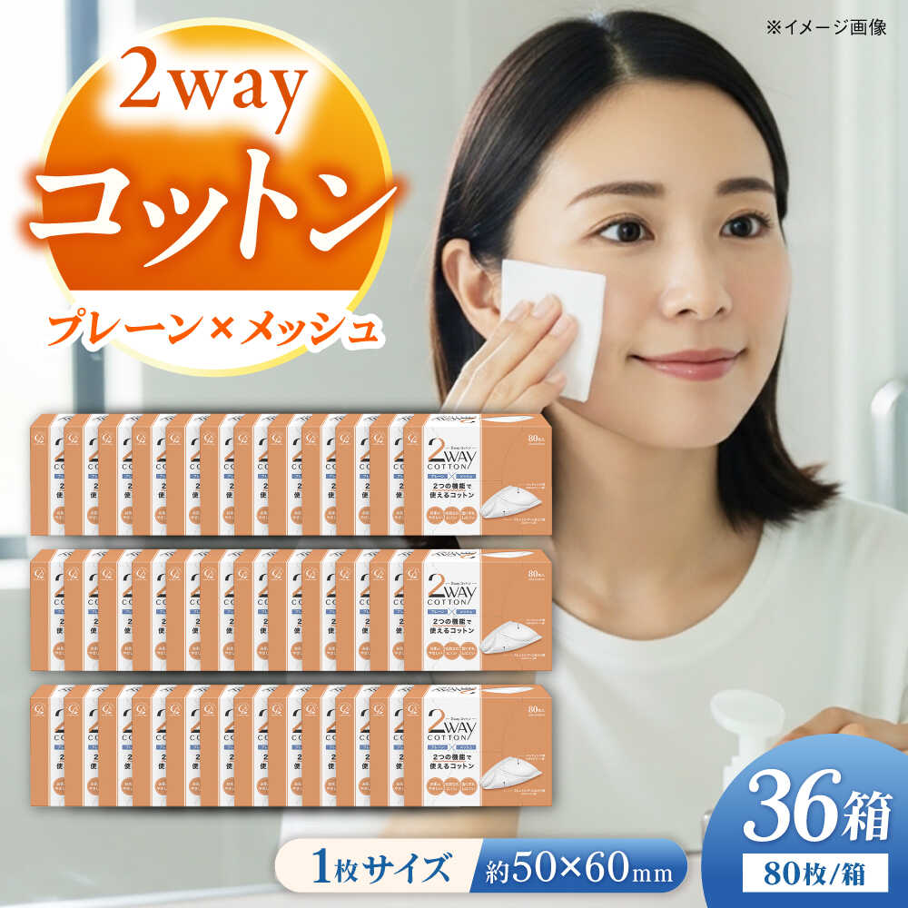 【ふるさと納税】綿織物・科学研究所 2way綿織物 （80枚×36箱)／綿織物 綿 人はだ世話をする 美容 内子町 一般受け おすすめ 貨物輸送無料 かざり付ける 洗顔 感じやすい肌 日本製 差し上げ物 差し上げ物 差し上げ物 四国 愛媛県 かざり付けるパフ 【ウィステリアコンサルティング株式会社】[BKBX005] 22000 22000円