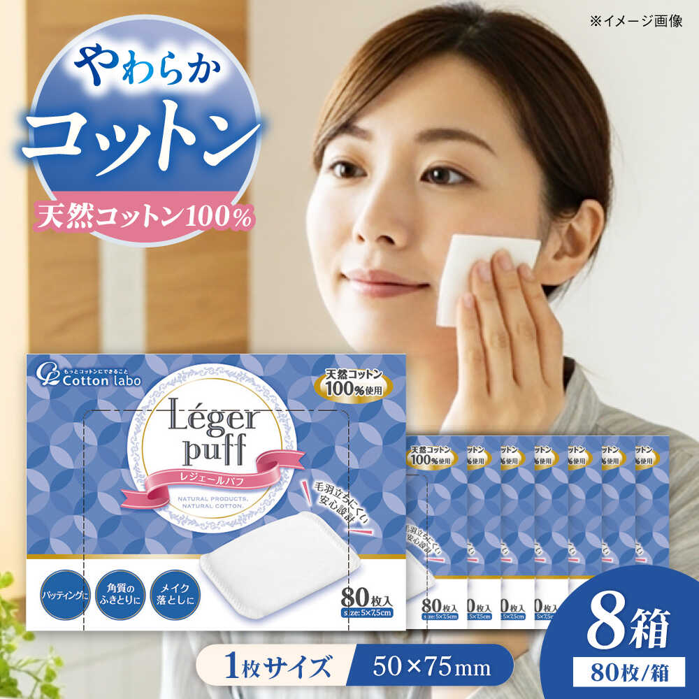 【ふるさと納税】コットン・ラボレジュールパフ（80枚×8箱）／綿織物 綿 人はだ世話をする 美容 内子町 一般受け おすすめ 貨物輸送無料 かざり付ける 洗顔 感じやすい肌 日本製 差し上げ物 差し上げ物 差し上げ物 四国 愛媛県 かざり付けるパフ 【ウィステリアコンサルティング株式会社】[BKBX008] 13000 13000円