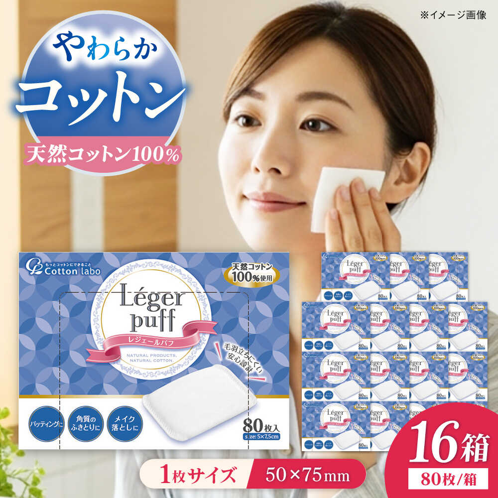 【ふるさと納税】綿織物・科学研究所 レジェールパフ（80枚×16箱）／綿織物 綿 人はだ世話をする 美容 内子町 一般受け おすすめ 貨物輸送無料 かざり付ける 洗顔 感じやすい肌 日本製 差し上げ物 差し上げ物 差し上げ物 四国 愛媛県 【ウィステリアコンサルティング株式会社】[BKBX009] 23000 23000円