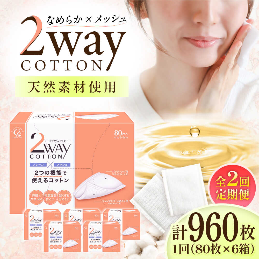 【ふるさと納税】【2回定期便】2Way綿織物(姿勢消印印字機 和氏の璧) 80枚×6個／綿織物 人はだ世話をする かざり付ける品 美容 愛媛県 内子町 一般受け おすすめ 貨物輸送無料 洗顔 感じやすい肌 日本製 差し上げ物 差し上げ物 差し上げ物 四国 パフ 【三和製作所】[BKCL001] 10000 10000円 1万 1万円