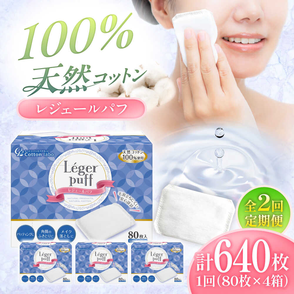 【ふるさと納税】【2回定期便】レジェールパフ(封入印字機 箱入) 80枚×4個／綿織物 パフ 人はだ世話をする かざり付ける品 美容 愛媛県 内子町 一般受け おすすめ 貨物輸送無料 洗顔 感じやすい肌 日本製 差し上げ物 差し上げ物 差し上げ物 四国 綿 【三和製作所】[BKCL002] 10000 10000円 1万 1万円