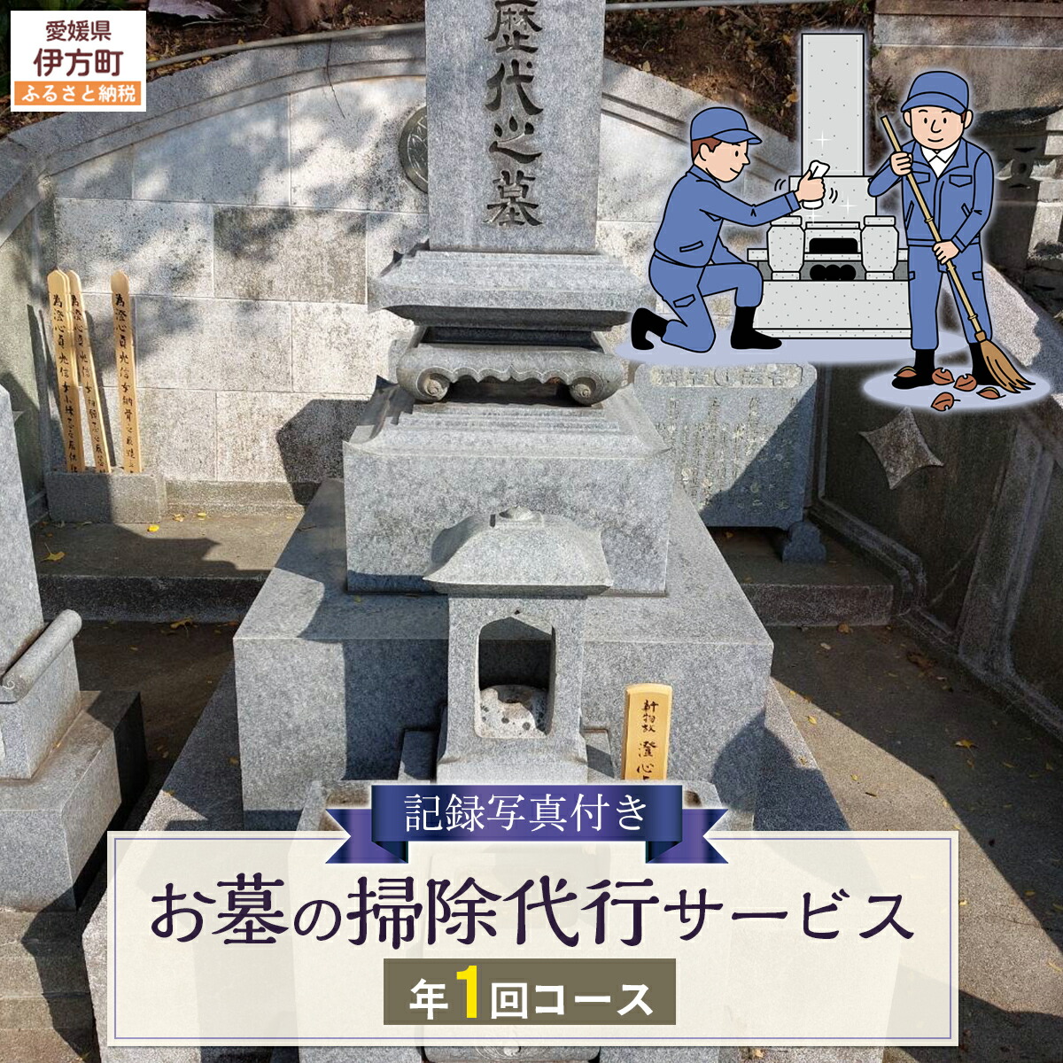 【ふるさと納税】お墓の掃除代行サービス 年1回コース 【 ふるさと納税 人気 おすすめ ランキング 清掃 掃除 おそうじ お手伝い クリーン 代行 代理 お手入れ サービス お彼岸 お墓参り 愛媛県 伊方町 送料無料 】 IKTAA001