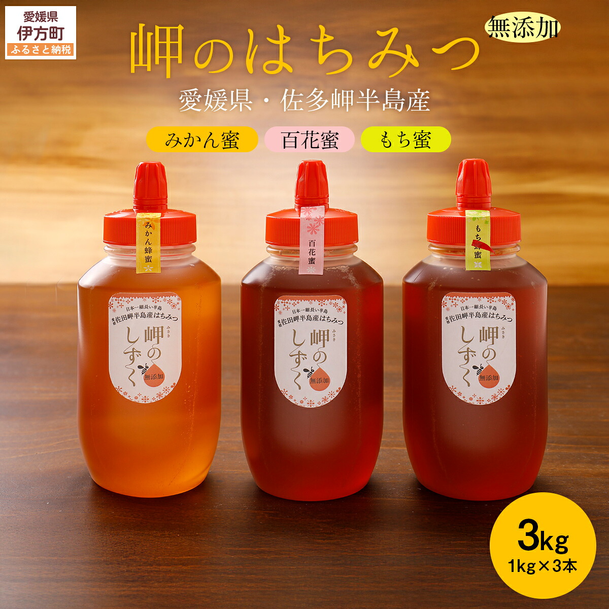 【ふるさと納税】 【蜂蜜3セット】みかん農園のはちみつ（もち蜂蜜・百花蜜・みかん蜜）｜ 愛媛県産 伊方町特産品 佐田岬 大岩農園 岬のしずく 蜂蜜 みかん蜜 百花蜜 もち蜂蜜 純国産 無添加 自然の恵み 味比べ ※離島への配送不可 IKTC016 32,500円